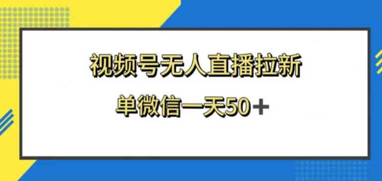 视频号无人直播拉新，新老用户都有收益，单微信一天50+-海南千川网络科技