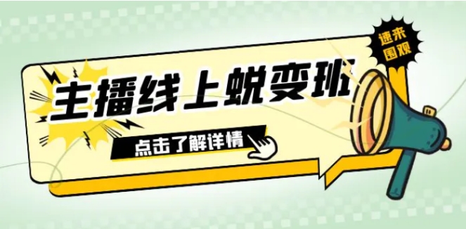 2023主播线上蜕变班：0粉号话术的熟练运用、憋单、停留、互动-海南千川网络科技