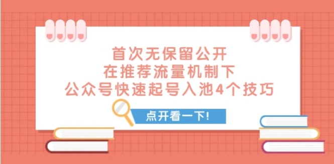 某付费文章 首次无保留公开 在推荐流量机制下 公众号快速起号入池的4个技巧-海南千川网络科技