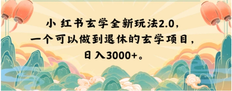 小红书玄学全新玩法2.0，一个可以做到退休的玄学项目，日入3000+【揭秘】-海南千川网络科技