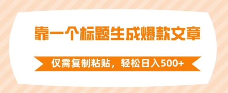 靠一个标题生成爆款文章，仅需复制粘贴，轻松日入500+-海南千川网络科技