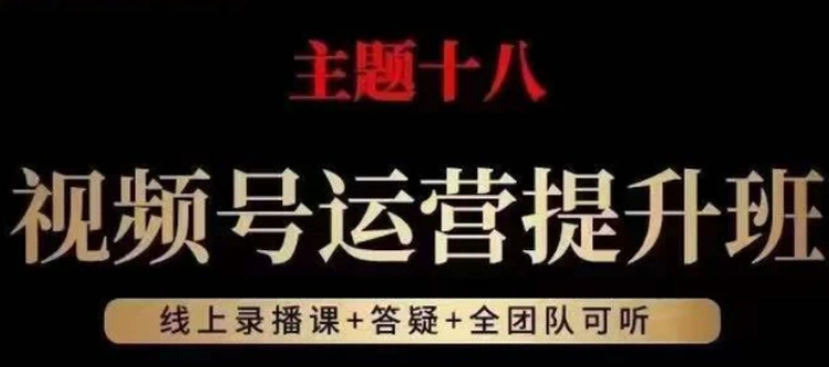 视频号运营提升班，从底层逻辑讲，2023年最佳流量红利！-海南千川网络科技