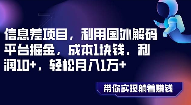 信息差项目，利用国外解码平台掘金，成本1块钱，利润10+，轻松月入1万+-海南千川网络科技