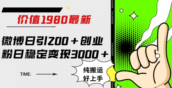 微博日引200+创业粉日稳定变现3000+纯搬运无脑好上手！-海南千川网络科技