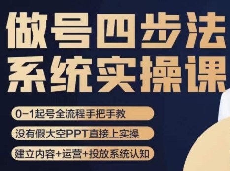 做号四步法，从头梳理做账号的每个环节，0-1起号全流程-海南千川网络科技