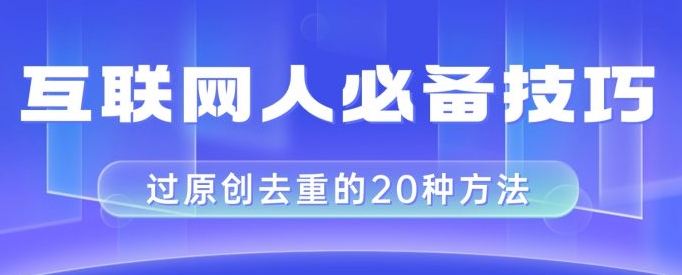 互联网人的必备技巧，剪映视频剪辑的20种去重方法，小白也能通过二创过原创-海南千川网络科技