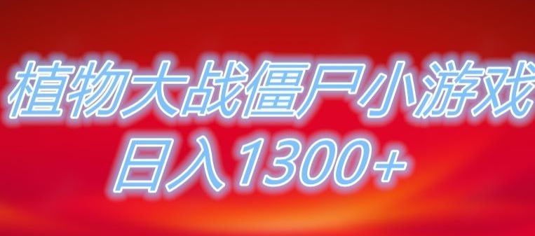 植物大战僵尸直播，单账号收礼物每日入1300+，可以不露脸直播，宝妈也能轻松上手-海南千川网络科技