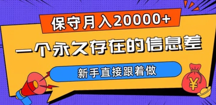 一个永久存在的信息差，保守月入20000+，新手直接跟着做【揭秘】-海南千川网络科技