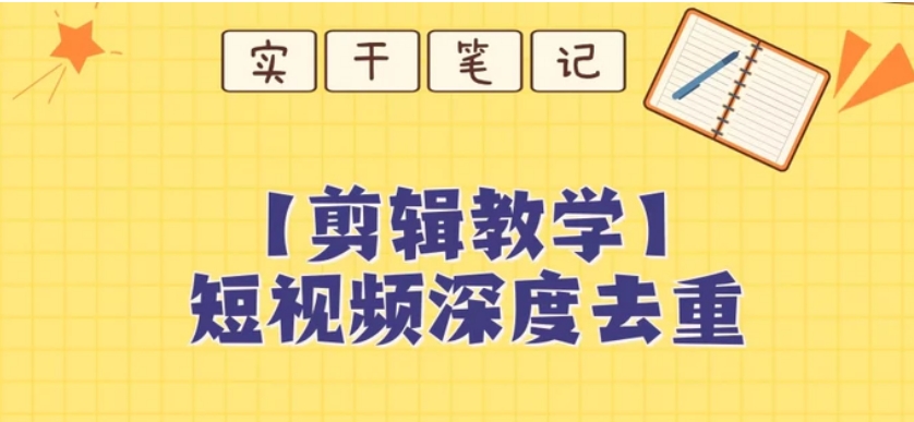 【保姆级教程】短视频搬运深度去重教程-海南千川网络科技