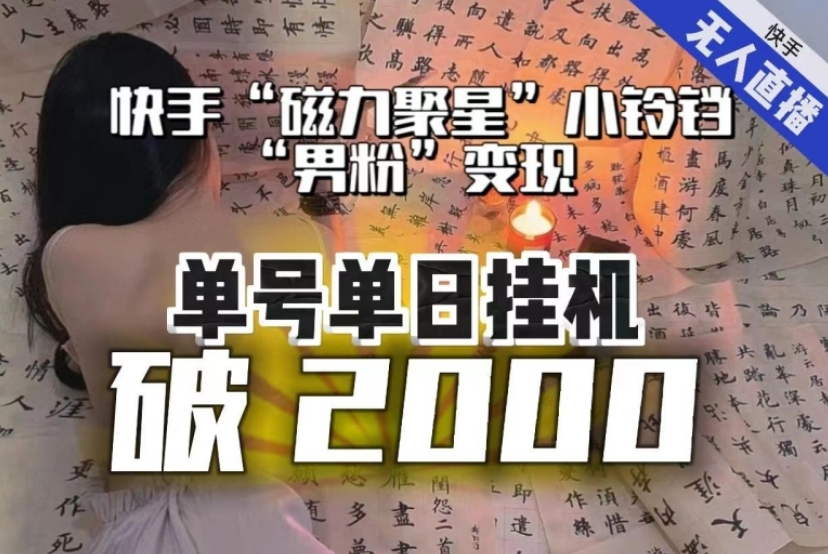 【日入破2000】快手无人直播不进人？“磁力聚星”没收益？不会卡屏、卡同城流量？最新课程会通通解决！-海纳网创学院