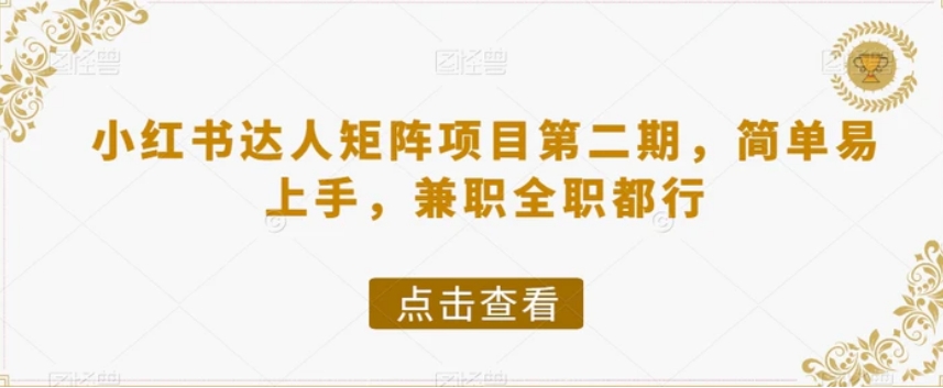 小红书达人矩阵项目第二期，简单易上手，兼职全职都行-海南千川网络科技