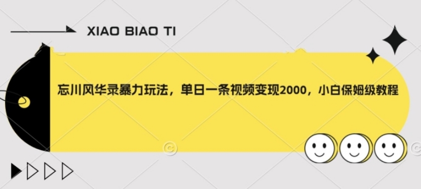 忘川风华录暴力玩法，单日一条视频变现2000，小白保姆级教程【揭秘】-海南千川网络科技