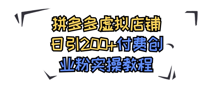 拼多多虚拟店铺日引200+付费创业粉实操教程-海南千川网络科技