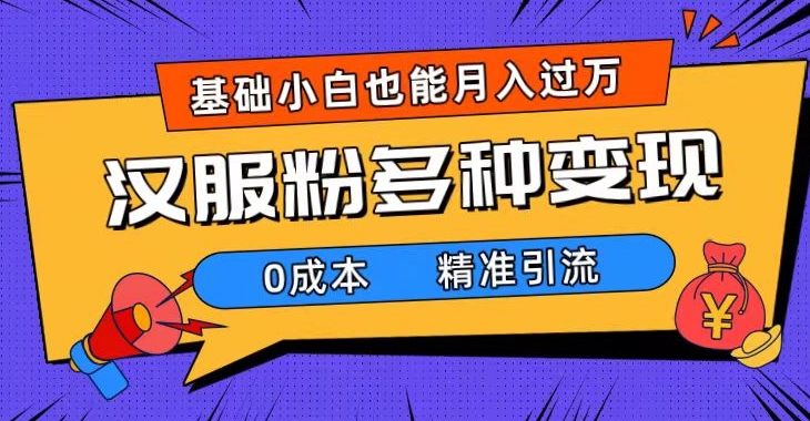 一部手机精准引流汉服粉，0成本多种变现方式，小白月入过万-海南千川网络科技