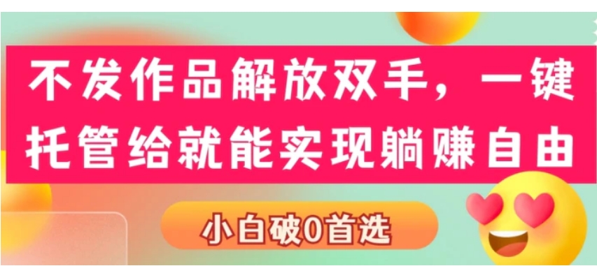 不发作品解放双手，一键托管就能实现躺赚自由，小白破0首选-海南千川网络科技