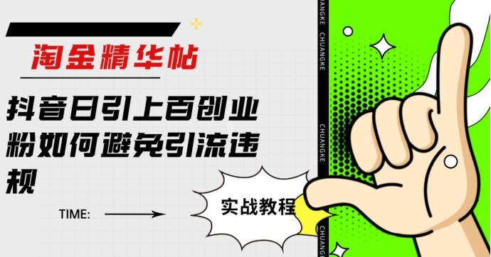 淘金精华帖抖音日引上百创业粉如何避免引流违规-海纳网创学院