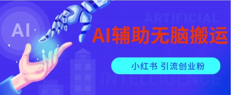 AI辅助无脑搬运小红薯爆款笔记矩阵操作无限引流创业粉【揭秘】-海南千川网络科技