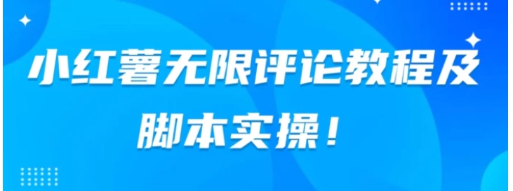 小红书无限评论教程及脚本实操-海南千川网络科技