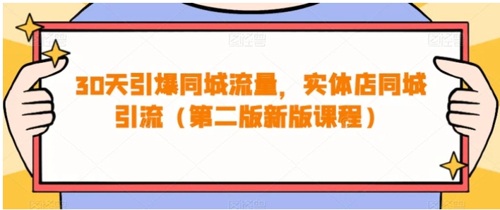 30天引爆同城流量，实体店同城引流-海南千川网络科技