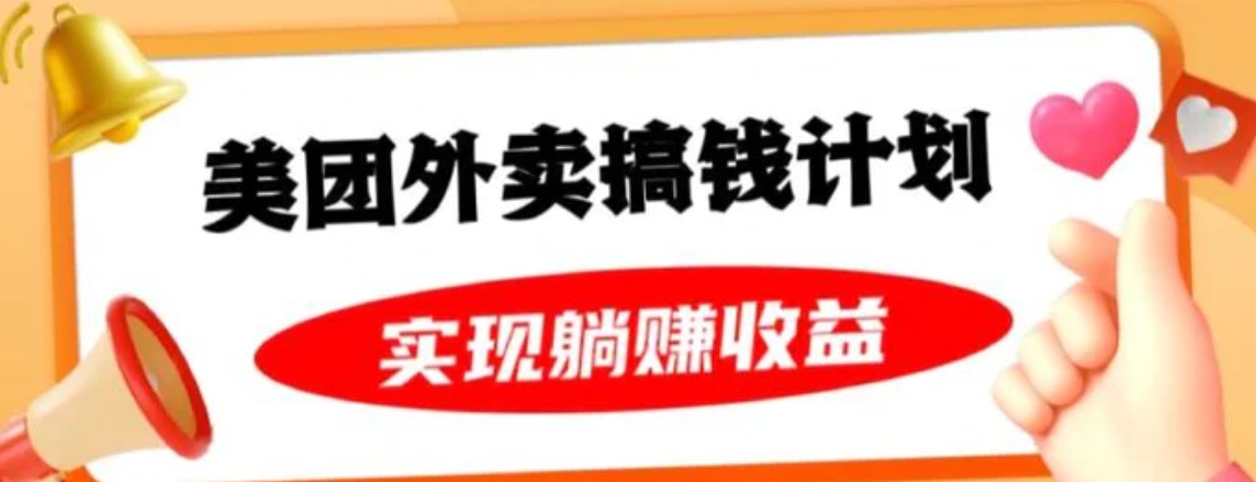 美团外卖卡搞钱计划，免费送卡也能实现月入过万，附详细推广教程【揭秘】-海纳网创学院