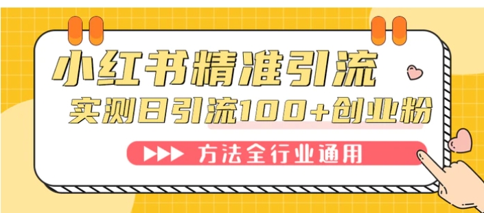 小红书精准引流创业粉，微信每天被动100+好友-海南千川网络科技