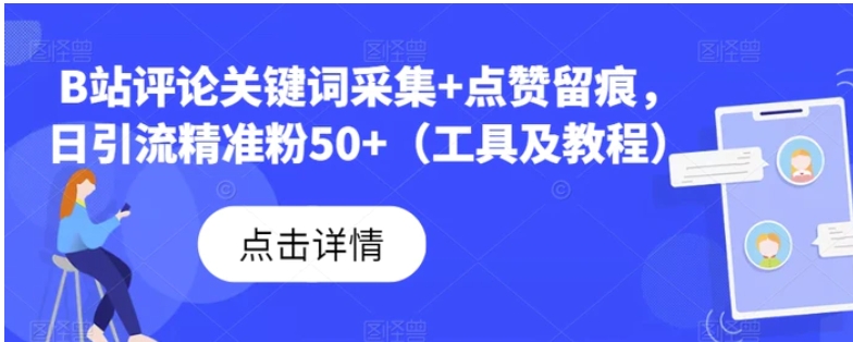 B站评论关键词采集+点赞留痕，日引流精准粉50+-海南千川网络科技