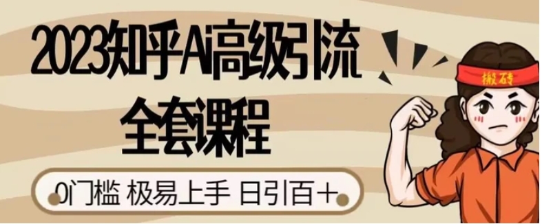 2023知乎Ai高级引流全套课程，0门槛极易上手，日引100+-海南千川网络科技