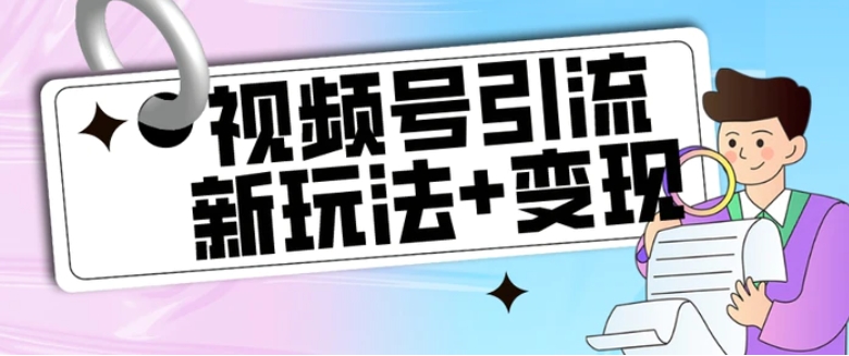 【玩法揭秘】视频号引流新玩法+变现思路，本玩法不限流不封号-海南千川网络科技