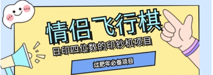 全网首发价值998情侣飞行棋项目，多种玩法轻松变现【详细拆解】-海南千川网络科技