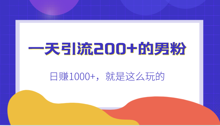 引流200+的男粉，日赚1000+，就是这么玩的-海南千川网络科技