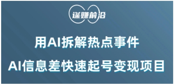 利用AI拆解热点事件，AI信息差快速起号变现项目-海南千川网络科技