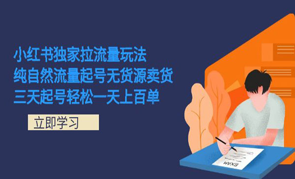 《小红书独家引流技术》纯自然流量起号无货源卖货 三天起号轻松一天上百单-海南千川网络科技