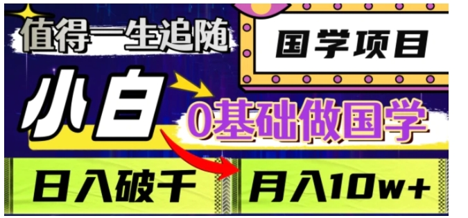 值得一生追随的国学项目，长期饭票，小白也可0基础做国学，日入3000，月入10W+【揭秘】-海南千川网络科技