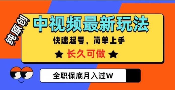 中视频最新玩法，纯原创，项目长久快速起号，简单上手，全职保底月入过W【揭秘】-海南千川网络科技