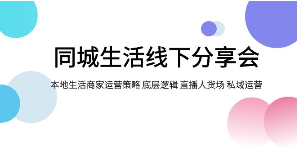 同城生活线下分享会，本地生活商家运营策略 底层逻辑 直播人货场 私域运营-海纳网创学院