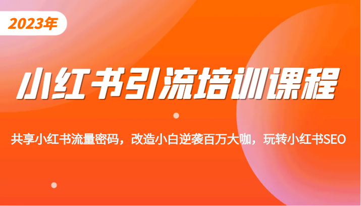 小红书引流培训课程，教你零基础玩转小红书，素人逆袭百万流量大咖！-海南千川网络科技