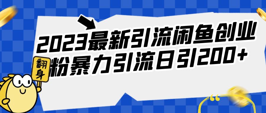 2023最新引流闲鱼创业粉暴力引流日引200+-海南千川网络科技