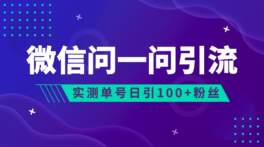 2023年最新流量风口：微信问一问，可引流到公众号及视频号，实测单号日引流-海南千川网络科技