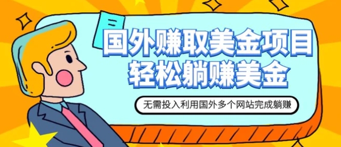 赚美金项目 用好这几个网站 轻松在家完成躺赚美金-海南千川网络科技