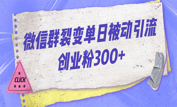 《微信群裂变每天引流创业粉300+》-海南千川网络科技