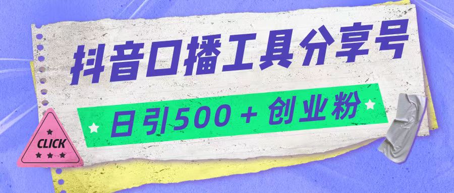 抖音口播工具分享号日引300+创业粉多重变现-海南千川网络科技