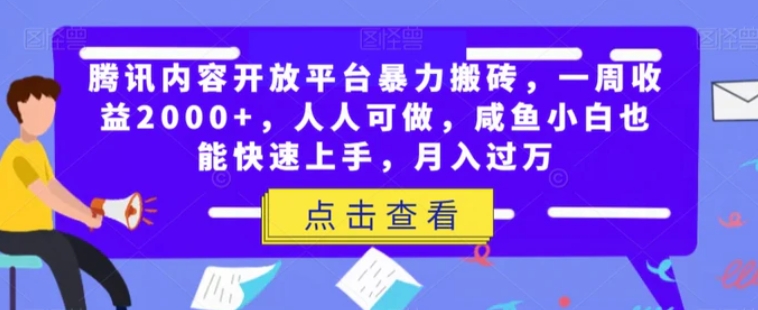 腾讯内容开放平台暴力搬砖，一周收益2000+，人人可做，咸鱼小白也能快速上手，月入过万-海南千川网络科技