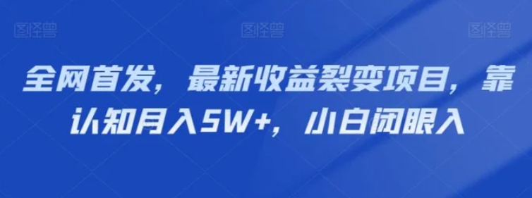 全网首发，最新收益裂变项目，靠认知月入5W+，小白闭眼入-海纳网创学院