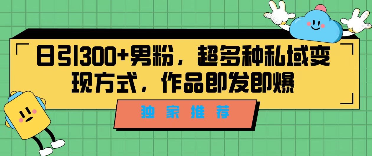 独家推荐！日引300+精准男性粉丝，分类风格视频新玩法2.0！变现超级快-海南千川网络科技