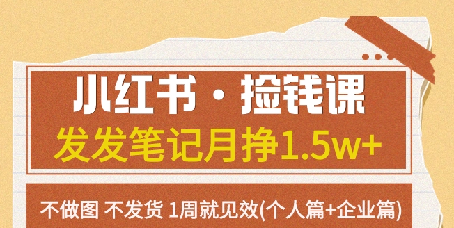 红书·捡钱课 发发笔记月挣1.5w+不做图 不发货 1周就见效(个人篇+企业篇)-海南千川网络科技