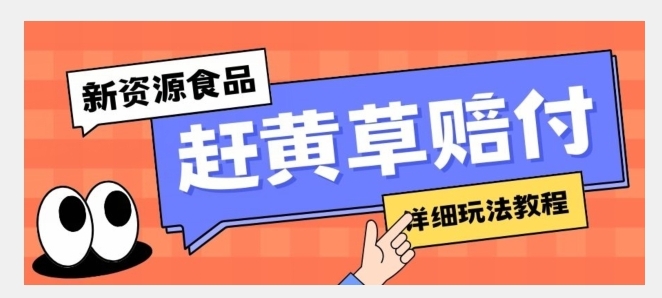 新资源食品赶黄草标签瑕疵打假赔付思路，光速下车，一单利润千+【详细玩法教程】【揭秘】-海南千川网络科技