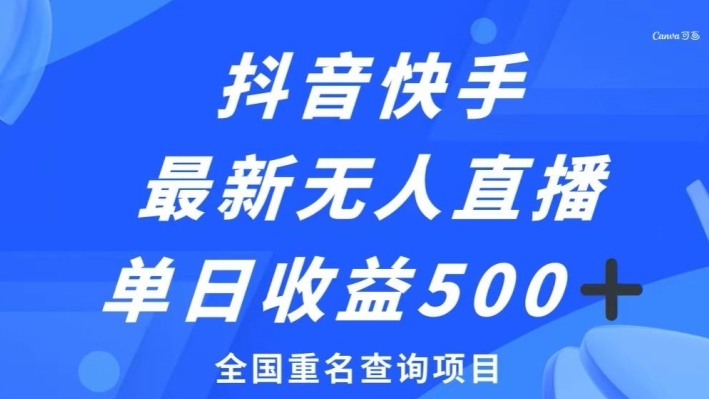 抖音快手最新无人直播变现，全国重名查询项目，日赚500+-海南千川网络科技