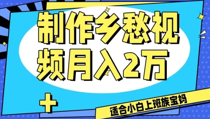 制作乡愁视频，月入2万+工作室可批量操作【揭秘】-海南千川网络科技