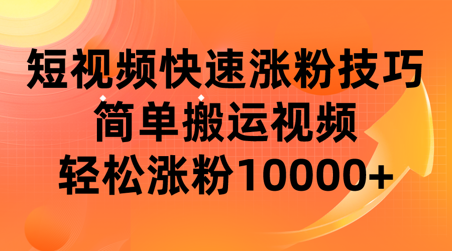 短视频平台快速涨粉技巧，简单搬运视频，轻松涨粉10000+-海南千川网络科技