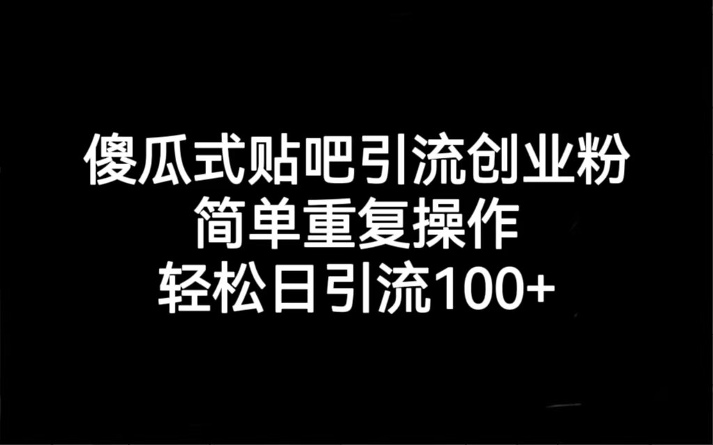 贴吧引流创业粉，喂饭级别教学，轻松日引流100+-海纳网创学院